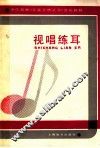 视唱练耳 封面