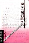 李氏三川钢笔字帖  历代散文 封面