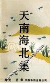 天南海北集 封面