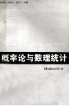概率论与数理统计 封面