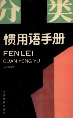 分类惯用语手册 封面