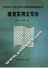 教育实用文写作 封面