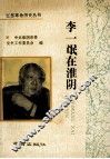 李一氓在淮阴 电子书封面