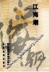 江海潮 封面