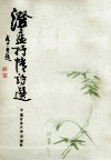 澄蓝抒情诗选 电子书封面
