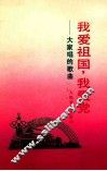 我爱祖国  我爱党  大家唱的歌曲 封面