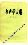 和声学大纲 封面