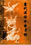 古代汉语参考资料 封面