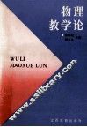 物理教学论 封面
