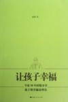 让孩子幸福  杨雄博士谈家庭教育 封面