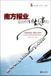 南方报业是如何讲故事的 封面