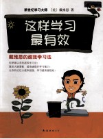 这样学习最有效  戴维思的超效学习法 封面