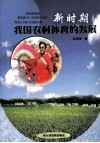 新时期我国农村体育的发展 封面