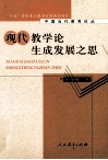现代教学论生成发展之思 封面