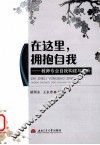 在这里，拥抱自我  教师专业自我构建与提升 封面