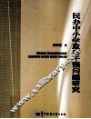 民办中小学政府干预问题研究 封面