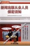 新闻出版从业人员保密须知 封面