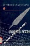 新闻理论与实践 封面