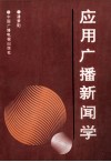 应用广播新闻学 封面