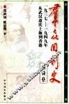 《群众》周刊史 封面