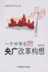 一个中学生的央广改革构想 封面