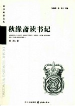 秋缘斋读书记 封面