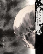 知白守黑  刘知白山水清音 柯文辉观画独白 封面