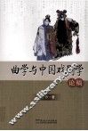 曲学与中国戏剧学论稿 封面