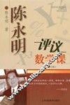 陈永明评议数学课  修订版 封面