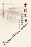 古韵流淌  安昌古镇研究 封面