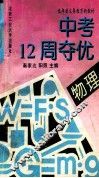 中考12周夺优  物理 封面