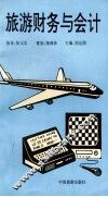 旅游财务与会计 封面