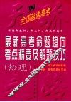 99最新高考命题趋向.考点精要及解题技巧  物理 封面