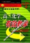 高三化学有效教学 封面