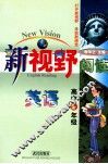 新视野阅读英语  高中二年级 封面