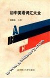 初中英语词汇大全 封面