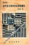 高中语文课本作文训练辅导  第4册 封面