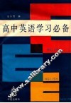高中英语学习必备 封面