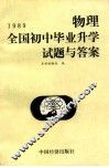 1989全国初中毕业升学试题与答案  物理 封面
