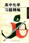 高中化学习题精编  第2册 封面