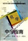 中考指南  解析·思路·复习·模拟  化学 封面