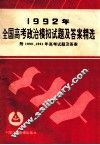 1992年全国高考政治模拟试题及答案精选 封面