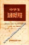 中学生学习法律知识问答 封面