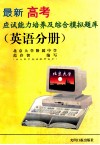 最新高考应试能力培养及综合模拟试题库  英语分册 电子书封面