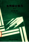 多科综合练习  高一上 封面