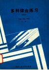多科综合练习  初三上 封面