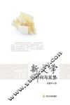 新文学的叩问与反思 封面