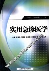 实用急诊医学 封面