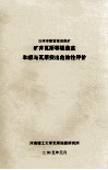 汝州市联营坡池煤矿矿井瓦斯等级鉴定和煤与瓦斯突出危险性评价 封面