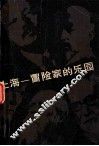 上海-冒险家的乐园 封面